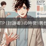 ENTP (Debater) Characteristics Male