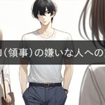 ESFJ (Consul) attitude towards people he dislikes