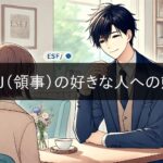 ESFJ (Consul) attitude towards the person they like