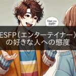 ESFP (Entertainer) attitude towards the person they like