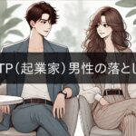 How to win over an ESTP (Entrepreneur) man