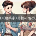 How to win over an INTJ (architect) man