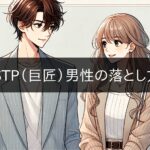 How to win over an ISTP (Master) man