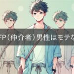 INFP (Middleman) men are not popular
