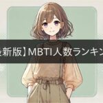 [Latest version] MBTI number ranking