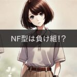 NF type is a loser!