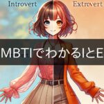 What is the I and E in MBTI