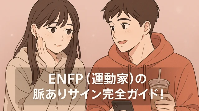 The Complete Guide to Signs an ENFP Likes You!